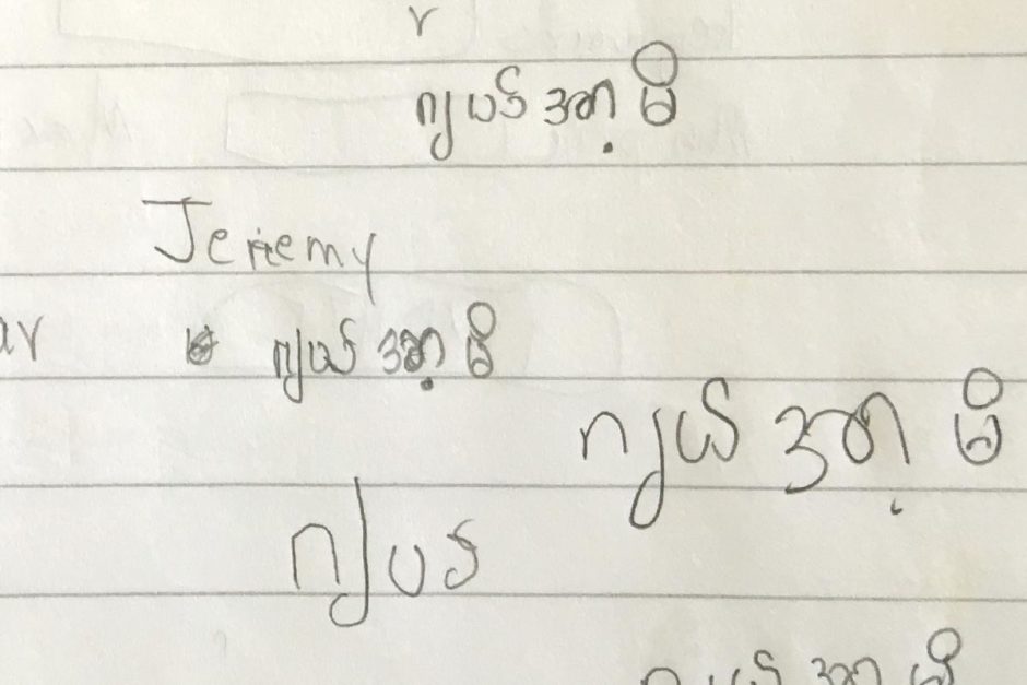 "Jeremy" in Burmese, I'm told.